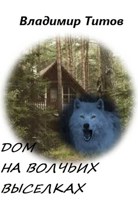 Обложка произведения Дом на Волчьих Выселках