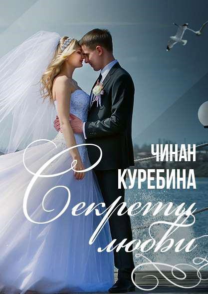 Обложка произведения Секреты любви