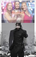 Обложка произведения Первый миллион