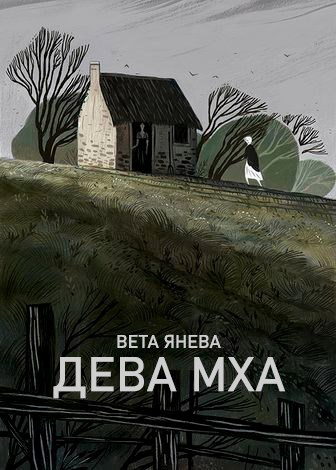 Обложка произведения Дева Мха