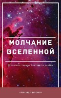 Обложка произведения Молчание Вселенной