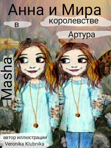 Обложка произведения Анна и Мира в королевстве Артура