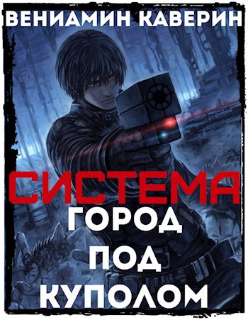 Обложка произведения Система. Город под куполом