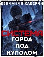 Обложка произведения Система. Город под куполом