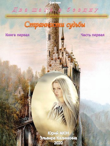 Обложка произведения Два шага в бездну... Книга первая. Часть первая.
