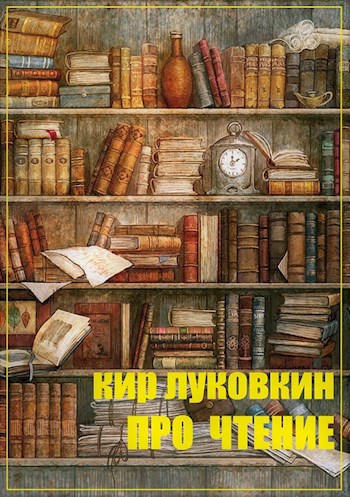 Обложка произведения Про чтение. Часть 1. Основы