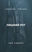 Обложка произведения Лишний рот