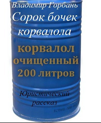 Обложка произведения Сорок бочек корвалола