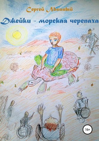 Обложка произведения Джейки - морская черепаха