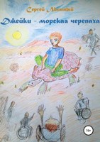 Обложка произведения Джейки - морская черепаха