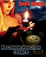 Обложка произведения На спиритическом сеансе