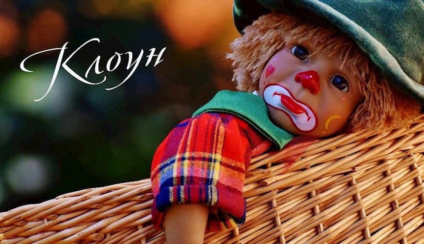 Обложка произведения Клоун