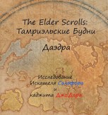 Обложка произведения The Elder Scrolls: Тамриэльские Будни. Даэдра