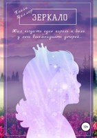 Обложка произведения Зеркало