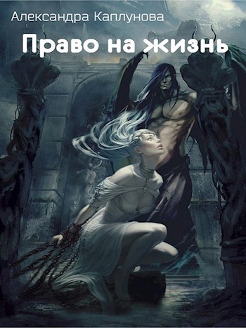 Право на жизнь - Александра Каплунова - читать книгу в онлайн-библиотеке