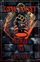 Обложка произведения Вождь на ниточках