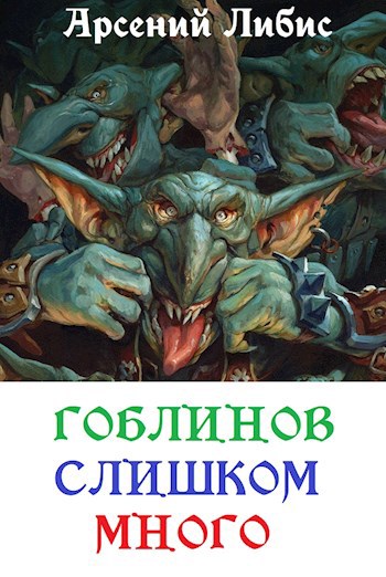 Обложка произведения Гоблинов слишком много