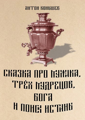 Обложка произведения Сказка про мужика, трёх мудрецов, бога и поиск истины