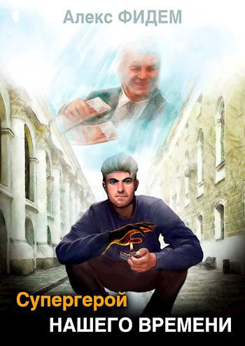 Обложка произведения Супергерой нашего времени