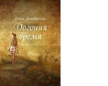 Обложка произведения Догоняя время