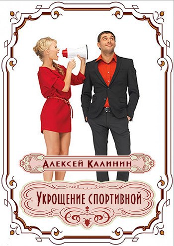Обложка произведения Укрощение спортивной