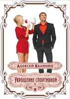 Обложка произведения Укрощение спортивной