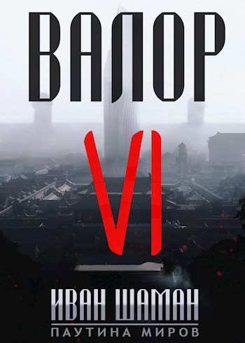 Обложка произведения Валор 6