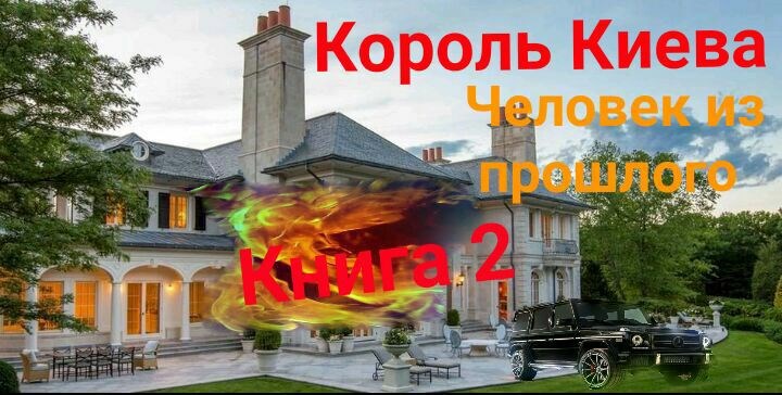 Обложка произведения Король Киева.Возвращение.