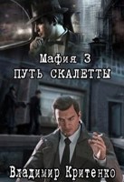 Обложка произведения Мафия 3: Путь Скалетты