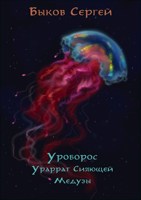 Обложка произведения Уроборос - 2 Ураррат Сияющей Медузы
