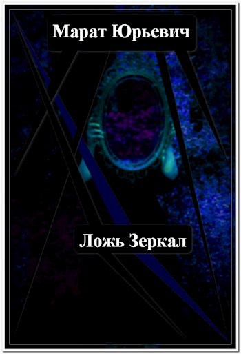 Обложка произведения Ложь Зеркал