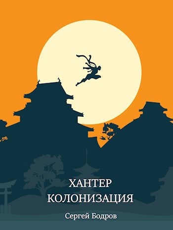 Обложка произведения Хантер. Колонизация