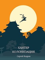 Обложка произведения Хантер. Колонизация