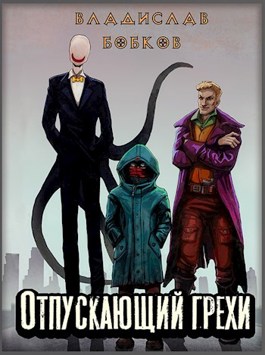 Обложка произведения Отпускающий грехи