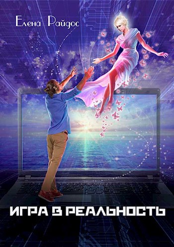 Обложка произведения Игра в Реальность