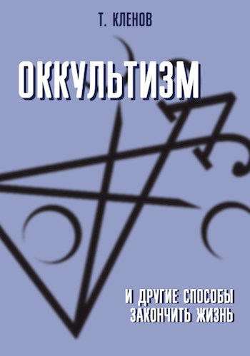 Обложка произведения Оккультизм и другие способы закончить жизнь