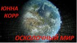 Обложка произведения Осколочный мир