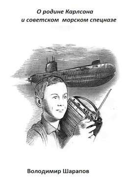 Обложка произведения О родине Карлсона и советском морском спецназе