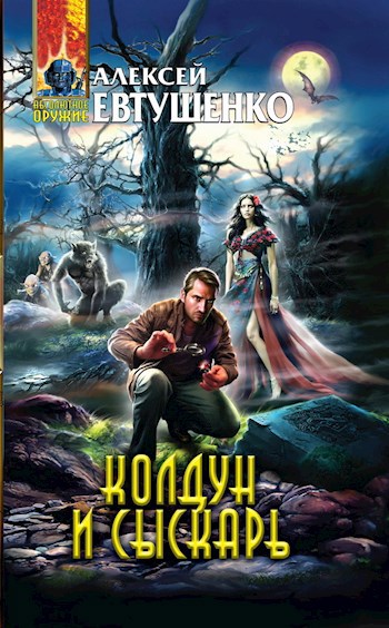 Обложка произведения Колдун и Сыскарь