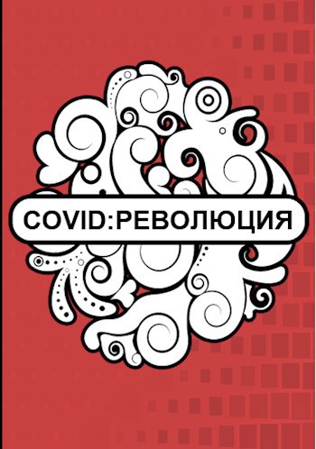 Обложка произведения COVID: РЕВОЛЮЦИЯ
