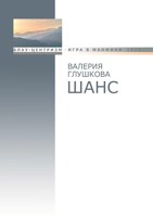 Обложка произведения Шанс