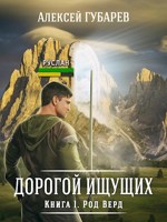 Обложка произведения Книга 1 Род Верд