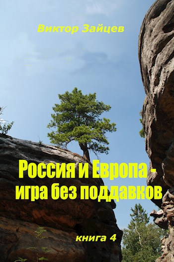 Обложка произведения Россия и Европа- игра без поддавков