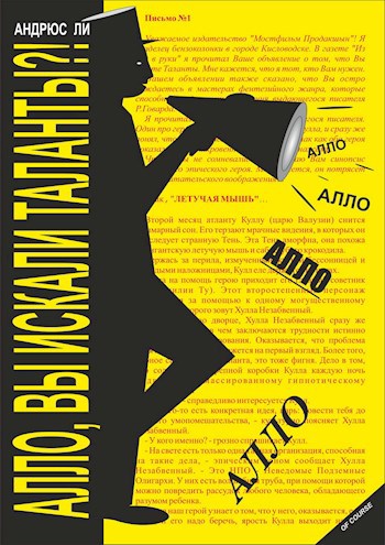 Обложка произведения Алло, вы искали таланты?!