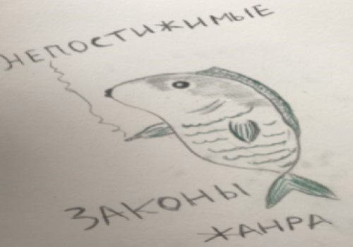Обложка произведения Непостижимые законы жанра
