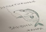 Обложка произведения Непостижимые законы жанра