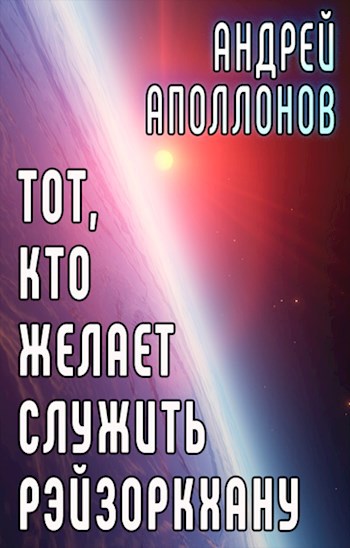 Обложка произведения Тот, кто желает служить Рэйзоркхану