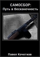 Обложка произведения Самосбор: Путь в бесконечность