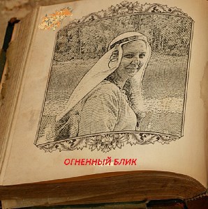 Обложка произведения Огненный блик