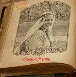 Обложка произведения Огненный блик